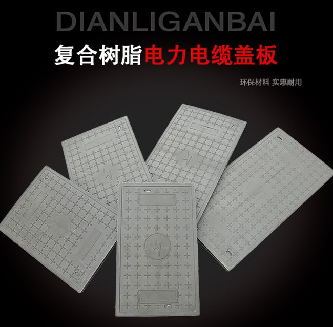 山阳树脂复合电力盖板展示